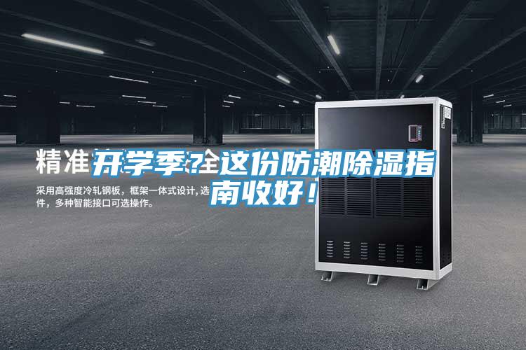 開學季?這份防潮除濕指南收好!