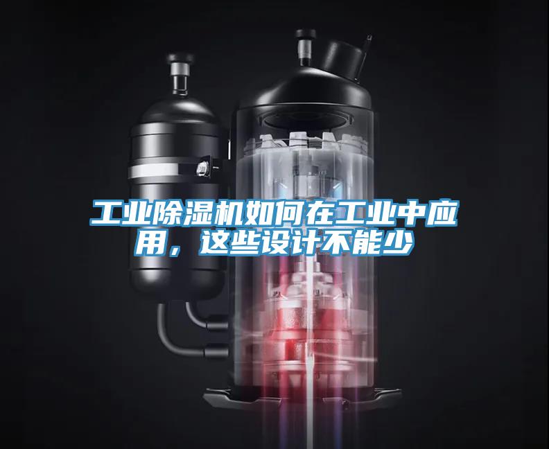 工業除濕機如何在工業中應用,這些設計不能少