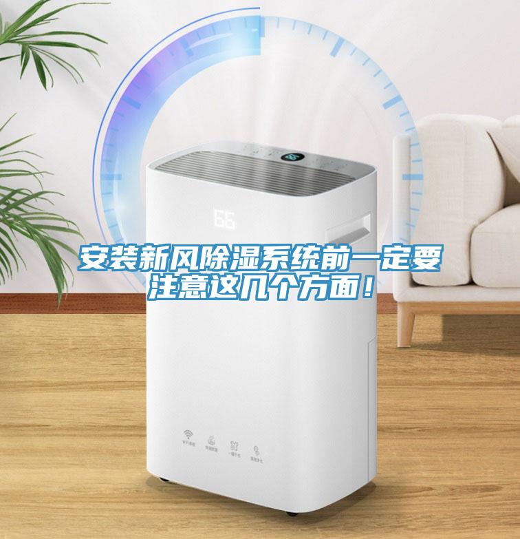安裝新風除濕系統(tǒng)前一定要注意這幾個方面！