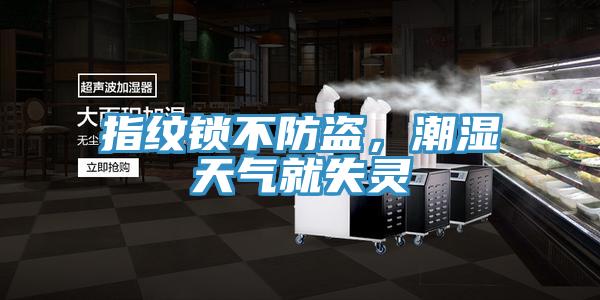 指紋鎖不防盜，潮濕天氣就失靈