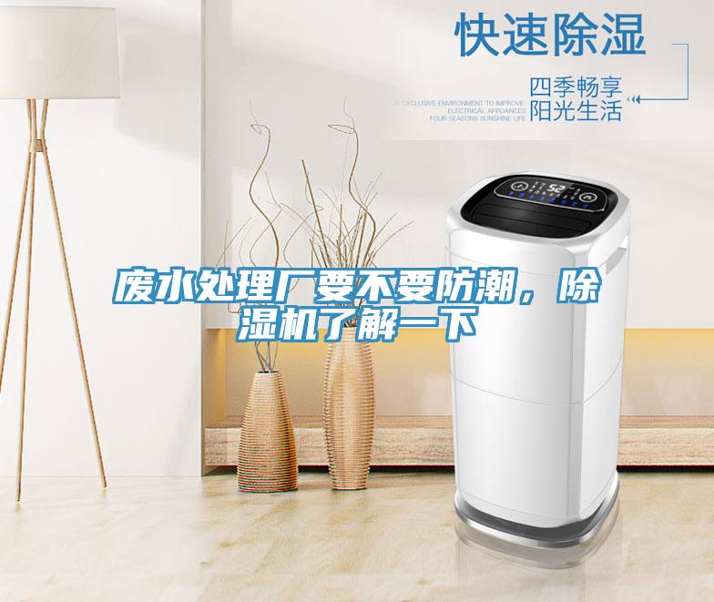 廢水處理廠要不要防潮,除濕機了解一下