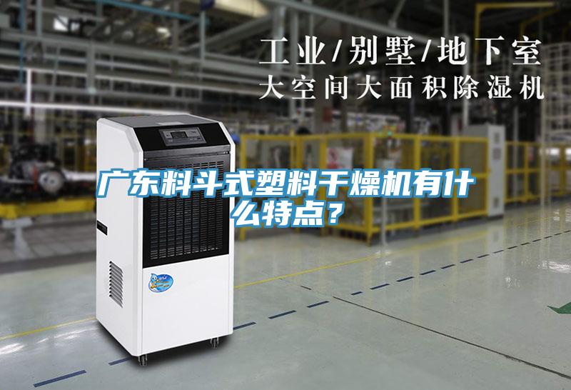 廣東料斗式塑料干燥機有什么特點?