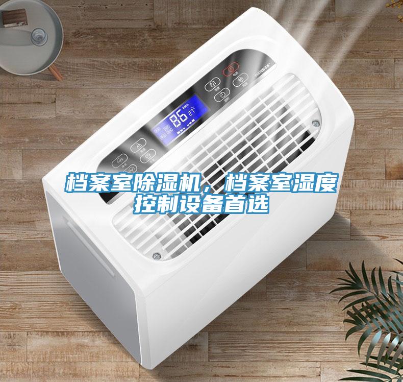 檔案室除濕機,檔案室濕度控制設備首選
