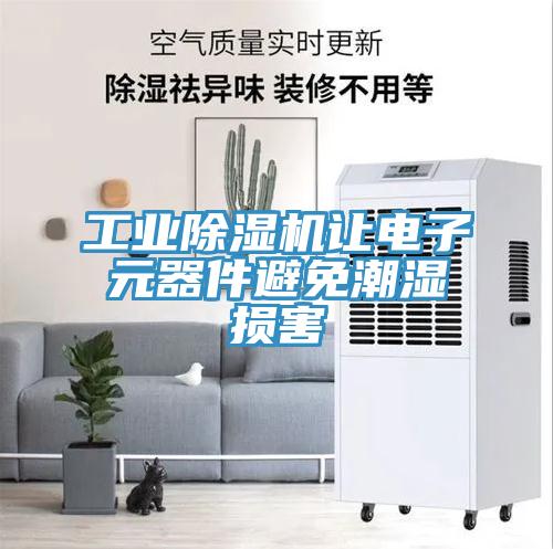 工業除濕機讓電子元器件避免潮濕損害