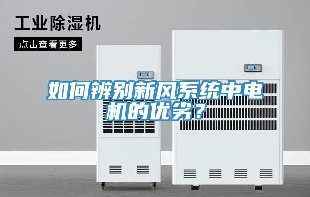 如何辨別新風(fēng)系統(tǒng)中電機(jī)的優(yōu)劣?