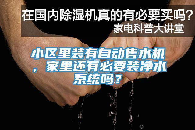 小區里裝有自動售水機,家里還有必要裝凈水系統嗎?