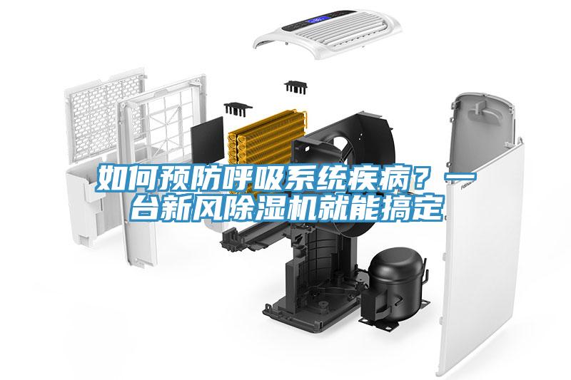 如何預(yù)防呼吸系統(tǒng)疾病？一臺新風(fēng)除濕機就能搞定