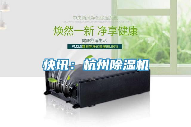 快訊:杭州除濕機