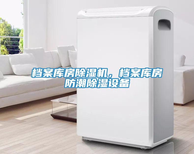 檔案庫房除濕機,檔案庫房防潮除濕設備