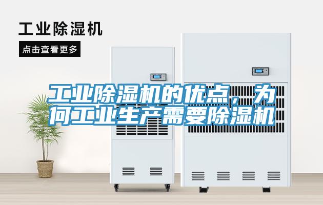 工業除濕機的優點,為何工業生產需要除濕機