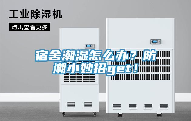 宿舍潮濕怎么辦？防潮小妙招get！