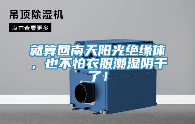 就算回南天陽光絕緣體，也不怕衣服潮濕陰干了！