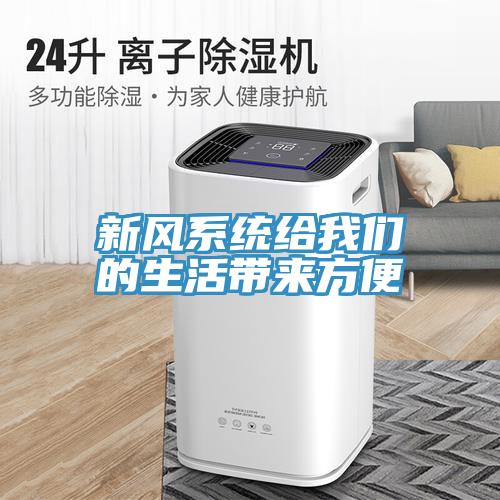 新風系統給我們的生活帶來方便