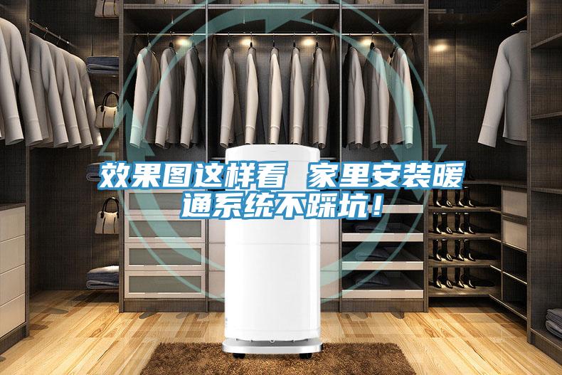 效果圖這樣看 家里安裝暖通系統(tǒng)不踩坑！