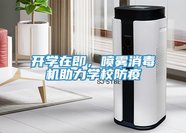 開學在即,噴霧消毒機助力學校防疫