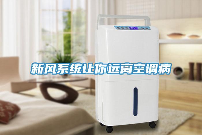 新風系統讓你遠離空調病