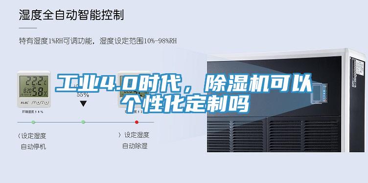 工業4.0時代,除濕機可以個性化定制嗎