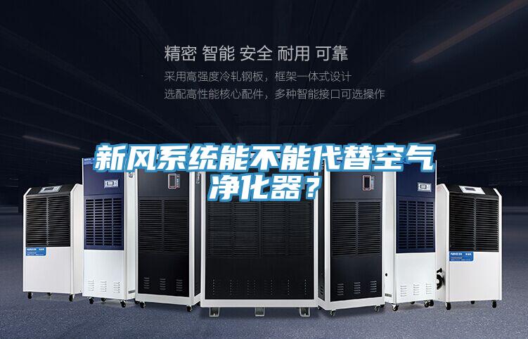 新風系統能不能代替空氣凈化器？