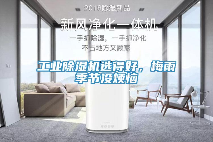 工業除濕機選得好,梅雨季節沒煩惱