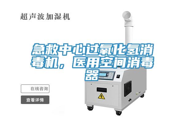 急救中心過氧化氫消毒機,醫用空間消毒器