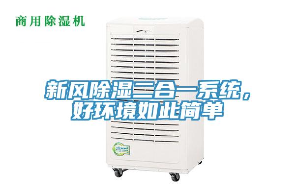 新風除濕二合一系統，好環境如此簡單
