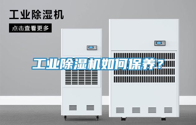 工業除濕機如何保養?