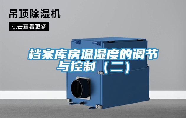 檔案庫房溫濕度的調節與控制(二)