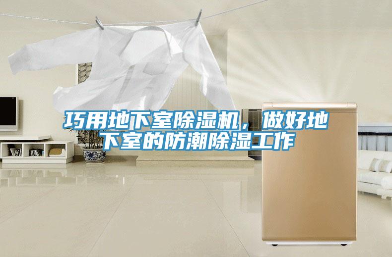 巧用地下室除濕機，做好地下室的防潮除濕工作