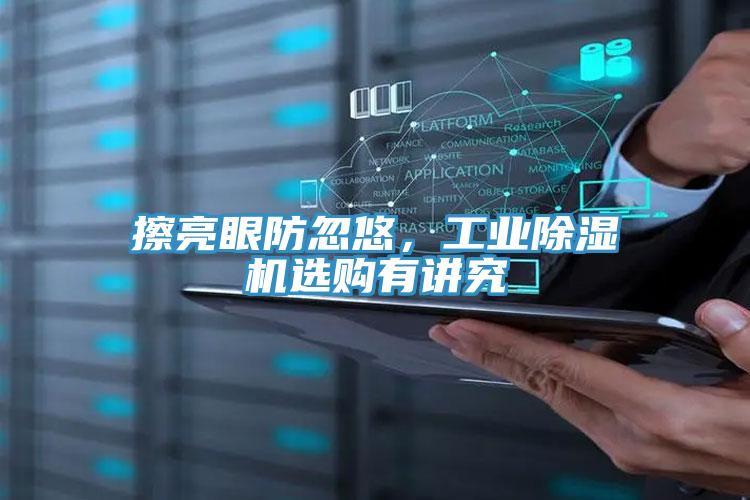 擦亮眼防忽悠，工業除濕機選購有講究