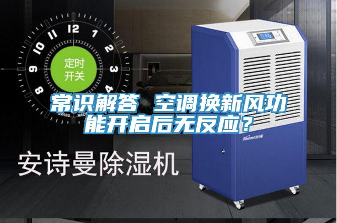 常識解答 空調換新風功能開啟后無反應?