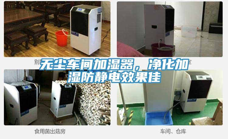 無塵車間加濕器，凈化加濕防靜電效果佳