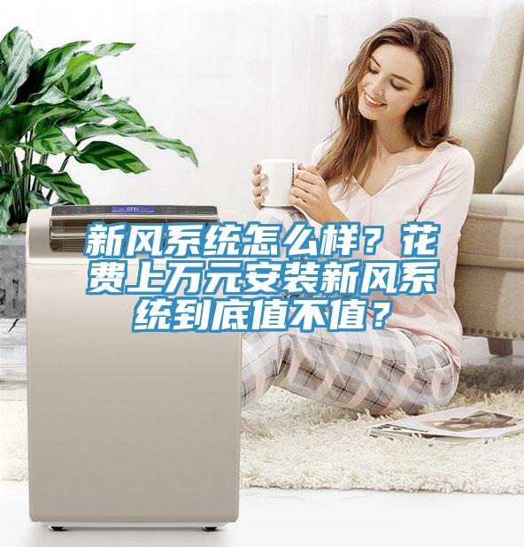新風系統怎么樣？花費上萬元安裝新風系統到底值不值？