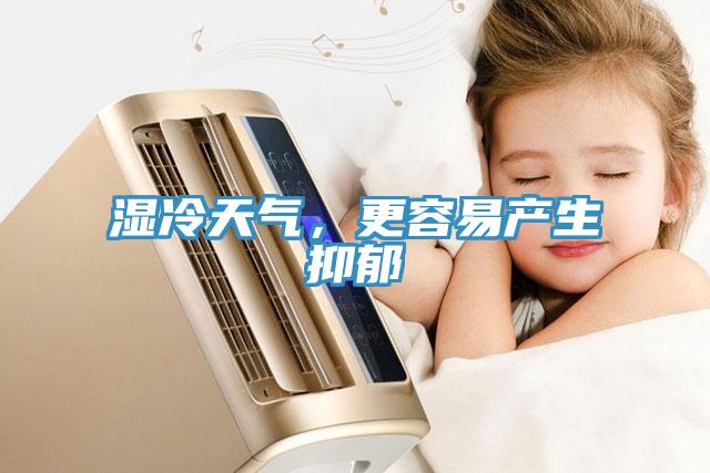 濕冷天氣,更容易產生抑郁