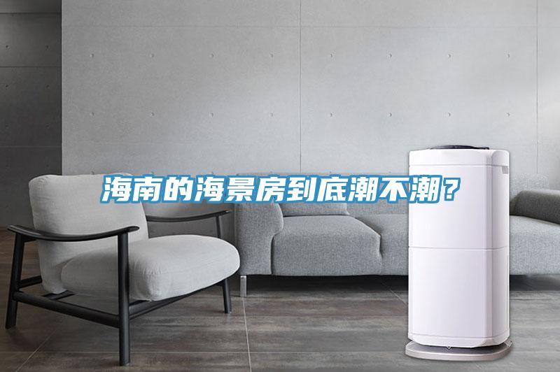 海南的海景房到底潮不潮?