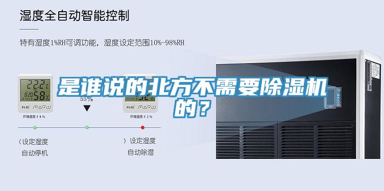 是誰說的北方不需要除濕機(jī)的？