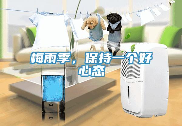 梅雨季,保持一個(gè)好心態(tài)