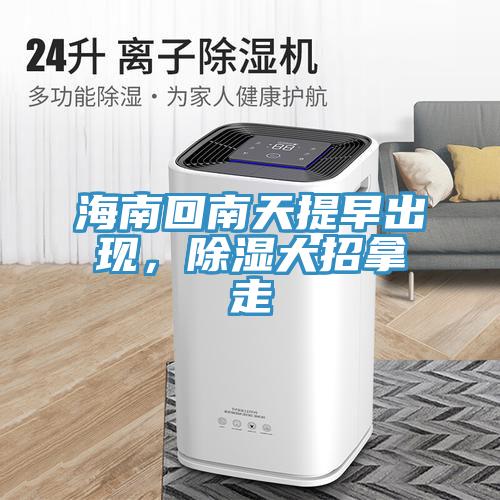 海南回南天提早出現(xiàn),除濕大招拿走