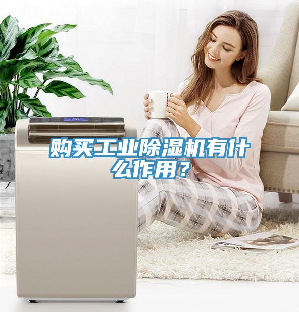 購買工業除濕機有什么作用？