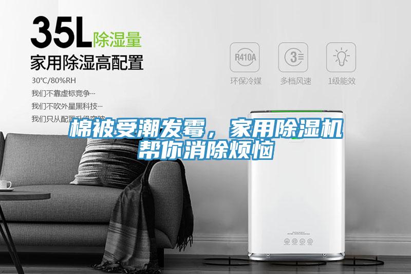 棉被受潮發霉，家用除濕機幫你消除煩惱