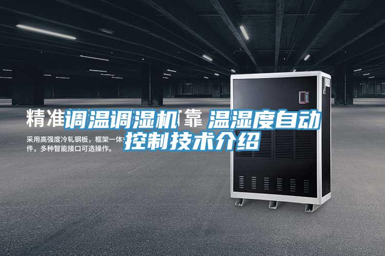 調(diào)溫調(diào)濕機 溫濕度自動控制技術(shù)介紹