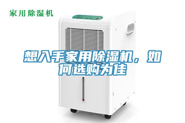 想入手家用除濕機，如何選購為佳