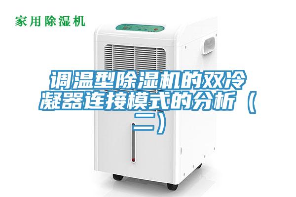 調(diào)溫型除濕機的雙冷凝器連接模式的分析(二)