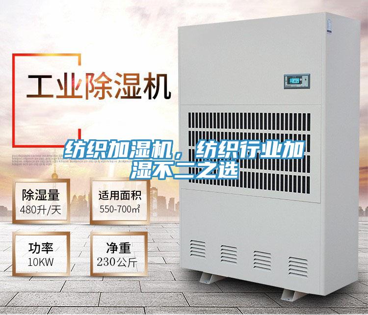 紡織加濕機,紡織行業加濕不二之選