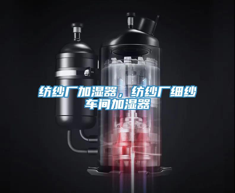 紡紗廠加濕器，紡紗廠細(xì)紗車間加濕器