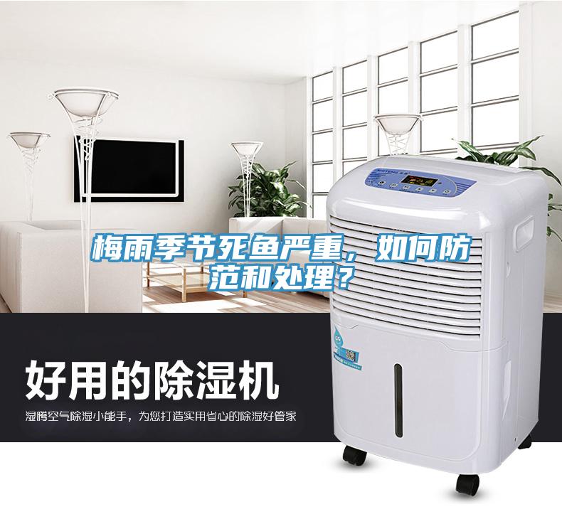 梅雨季節(jié)死魚嚴重，如何防范和處理？
