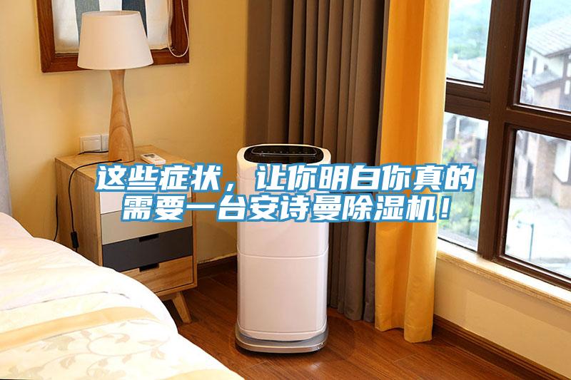 這些癥狀，讓你明白你真的需要一臺安詩曼除濕機！