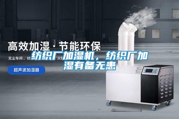 紡織廠加濕機,紡織廠加濕有備無患