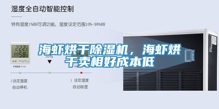 海蝦烘干除濕機,海蝦烘干賣相好成本低