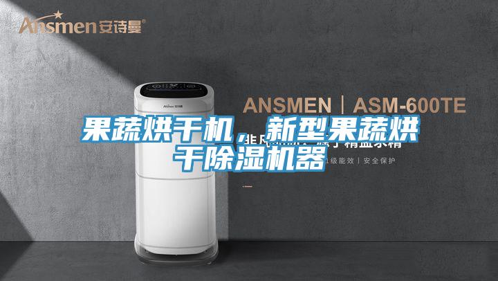 果蔬烘干機(jī),新型果蔬烘干除濕機(jī)器