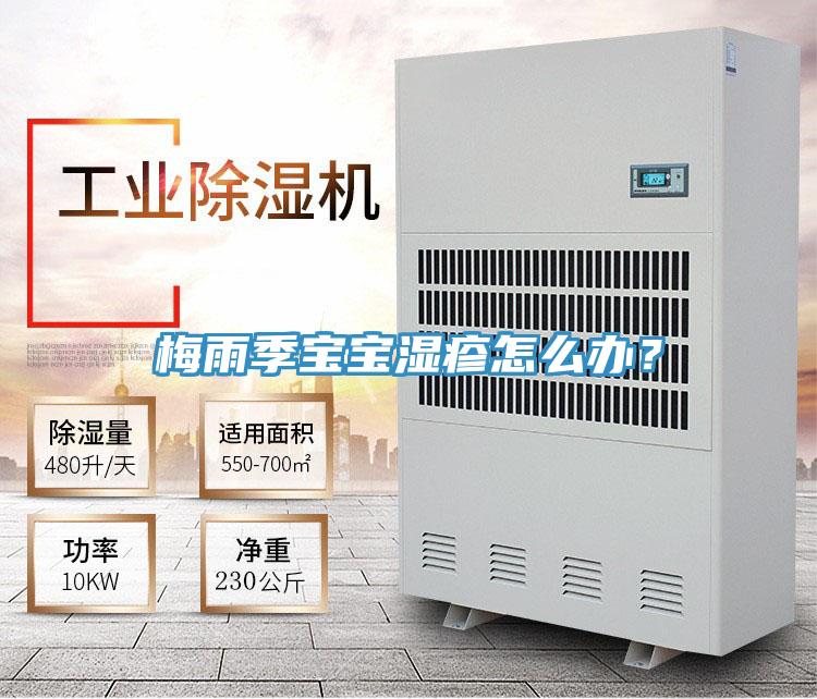 梅雨季寶寶濕疹怎么辦？